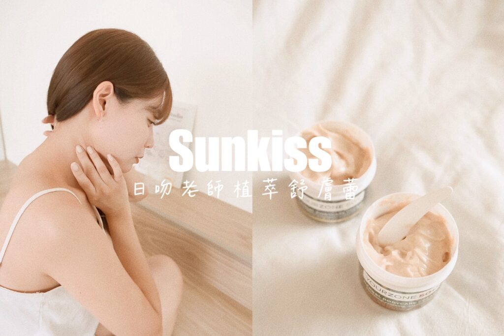 植萃、天然、舒膚蕾、Sunkiss