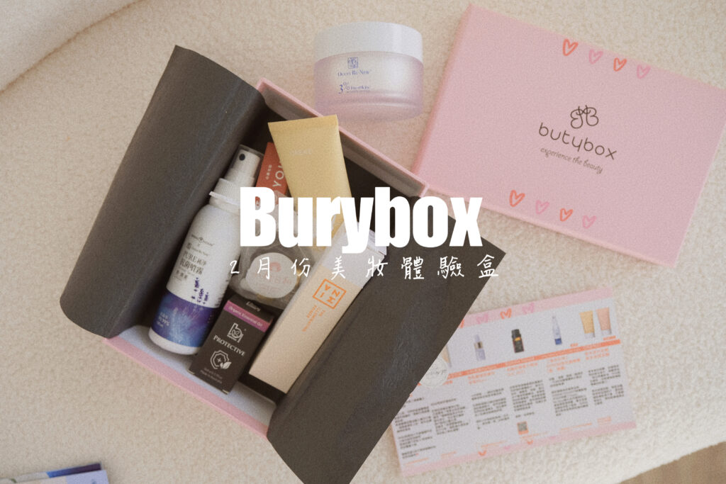 美妝、butybox、美麗